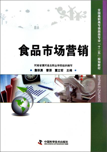 全國高職高專食品類專業(yè)“十二五”規(guī)劃教材《食品市場營銷》 理論與實踐并重，培養(yǎng)食品銷售專業(yè)人才